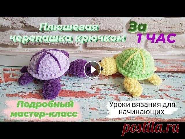 Плюшевая черепашка крючком всего за 1 час ♡ Подробный мастер-класс черепахи ♡ Всем приветик!)...