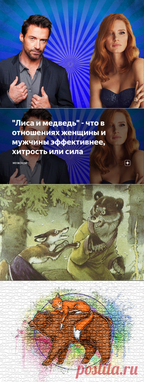 "Лиса и медведь" - что в отношениях женщины и мужчины эффективнее, хитрость или сила | МУЖСКОЙ | Яндекс Дзен