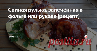 Свиная рулька, запечённая в фольге или рукаве (рецепт) Для любителей пива и ароматной свинины нет секрета в том, как  приготовить свиную рульку. Сочное мясо, пропитанное жирком, благоухающее  специями и восхитительное на вкус, сможет приготовить любой счастливый  обладатель свежей крупной рульки, или как её ещё называют – голяшки.
Ингредиенты:
Свиная рулька – 1 шт.
Чеснок – 3-4 зубчика