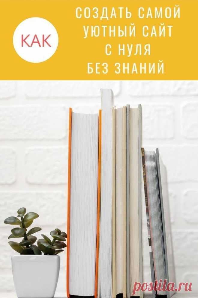 Пошаговые бесплатные видео.
Вы сможете создать сайт за 2 дня без навыков и знаний дизайна и программирования.
