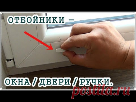 █ Отбойник ограничитель для ОКОН и ДВЕРНЫХ РУЧЕК / сохрани откосы и обои.