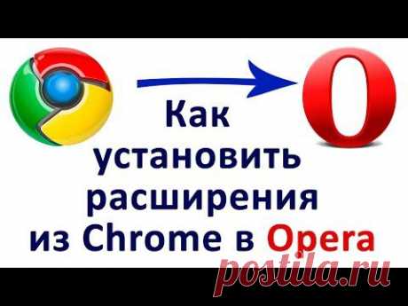 Как установить расширения Chome в Opera. Chironova.ru - YouTube