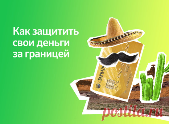 Когда вы пользуетесь картой за границей, не забывайте о правилах безопасности. 
1) Обращайте внимание на то, в какой валюте платите. Сумма на платёжном терминале или в счёте должна быть в местной валюте! Иногда продавцы мошенничают и цифрами выставляют нужную сумму, но в долларах или евро: например, вместо 500 иен — 500 долларов. 
2) Как и дома, никому не говорите ПИН-код карты и код с оборотной стороны. Когда платите в кафе, гостинице или магазине, не позволяйте уносить карту из вашего поля зре