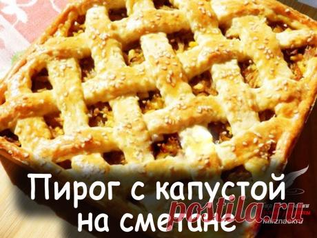 Пирог с капустой на сметане - Вкусные рецепты от Мир Всезнайки