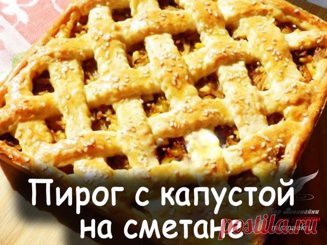 Пирог с капустой на сметане - Вкусные рецепты от Мир Всезнайки