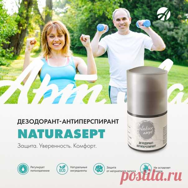 ДЕЗОДОРАНТ-АНТИПЕРСПИРАНТ NATURASEPT – КОМФОРТ В ЛЮБОЙ СИТУАЦИИ!

Лето дарит нам массу поводов для активного времяпрепровождения! Отправляясь на прогулку, на тренировку или просто по делам, не забудьте про натуральную и проверенную защиту от пота и запаха!

Дезодорант-антиперспирант Naturasept:
Показать полностью…