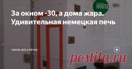 За окном -30, а дома жара. Удивительная немецкая печь Возможно придумана она не ими, но данную печь строили именно они.
Пример печи.
Всем привет. В этой статье я расскажу о печи которую ремонтировал мой отец (у печи начали обваливаться кирпичи над топкой). Фотографий к сожалению нет, но он нарисовал мне схему этой печи, которую я изобразил схематично в электронном виде. Хорошо, что нынешние технологии позволяют это сделать.
Немного предыстории