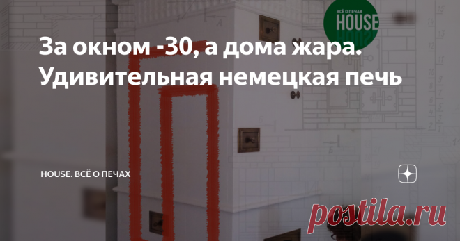 За окном -30, а дома жара. Удивительная немецкая печь Возможно придумана она не ими, но данную печь строили именно они.
Пример печи.
Всем привет. В этой статье я расскажу о печи которую ремонтировал мой отец (у печи начали обваливаться кирпичи над топкой). Фотографий к сожалению нет, но он нарисовал мне схему этой печи, которую я изобразил схематично в электронном виде. Хорошо, что нынешние технологии позволяют это сделать.
Немного предыстории