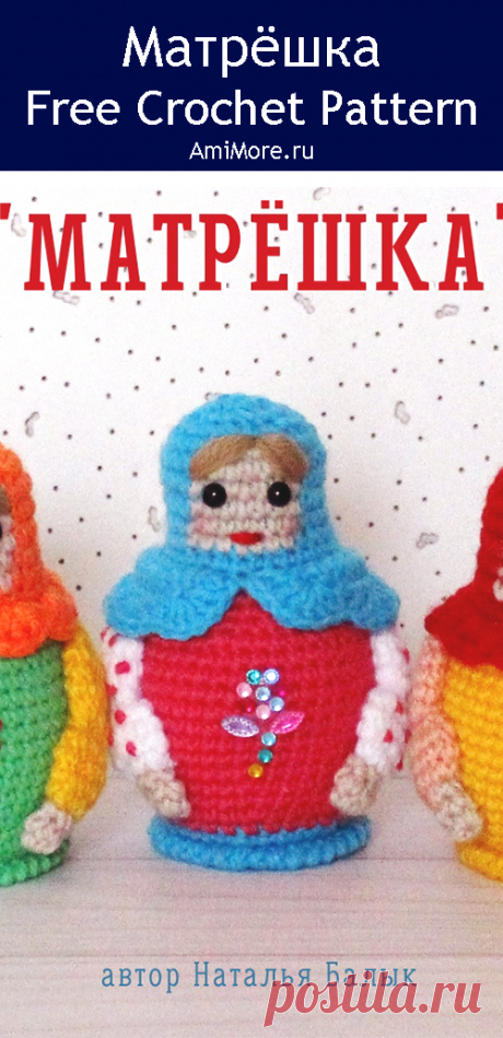 PDF Матрёшка крючком. FREE crochet pattern; Аmigurumi doll patterns. Амигуруми схемы и описания на русском. Вязаные игрушки и поделки своими руками #amimore - матрёшка, маленькая кукла, куколка, девочка.