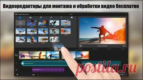 Когда у нас возникает потребность в обработке имеющегося у нас видео, мы обычно обращаемся к помощи специализированных программ видеоредакторов. Последние обладают необходимым функционалом для создания и редактирования видео, и используются как в профессиональных студиях Голливуда, так и домашних любительских проектах.
