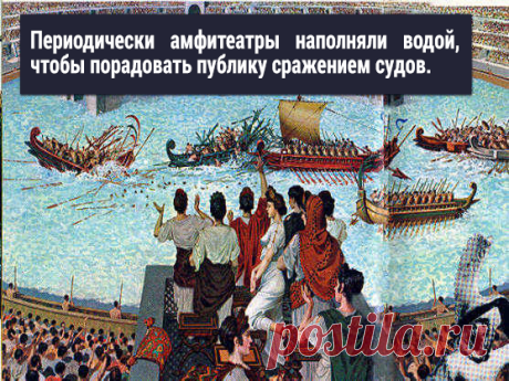 10 сумасшедших фактов о Римской империи