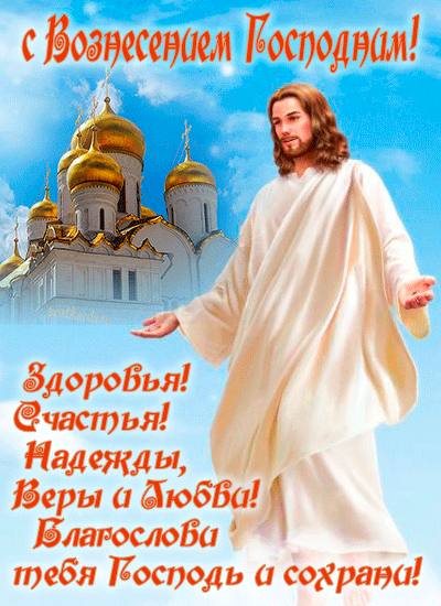 Пусть дышится легко, свободно,
Пусть будет всё вам по плечу.
Я с Вознесением Господним
Поздравить вас сейчас хочу!