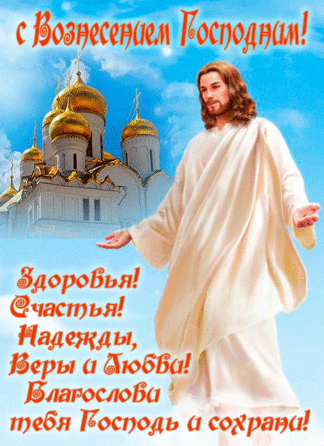 Пусть дышится легко, свободно,
Пусть будет всё вам по плечу.
Я с Вознесением Господним
Поздравить вас сейчас хочу!