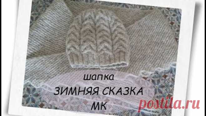 МК шапка ЗИМНЯЯ СКАЗСКА вяжем вместе попетельно