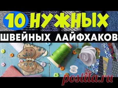 10 НУЖНЫХ ШВЕЙНЫХ ЛАЙФХАКОВ