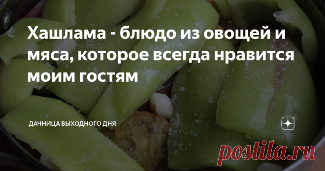 Хашлама - блюдо из овощей и мяса, которое всегда нравится моим гостям Последнее время я приноровилась для домочадцев и гостей делать вкусное блюдо, отлично совмещающее в себе и овощи и мясо. Блюдо называется диковинным словом хашлама и представляет собой нечто среднее между жарким и первым блюдом.
Блюдо считается кавказским, и там в качества мяса чаще всего используют телятину или ягнятину. Я же предпочитаю делать со свининой или говядиной. В обоих вариантах