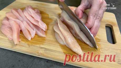 Не успеваю покупать куриную грудку: показываю, как необычно ее готовлю на сковороде | Сейчас Приготовим! | Яндекс Дзен