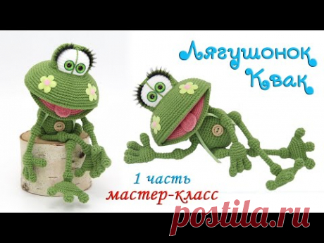 МАСТЕР-КЛАСС 🐸Лягушонок Квак (крючком)🌼1 часть