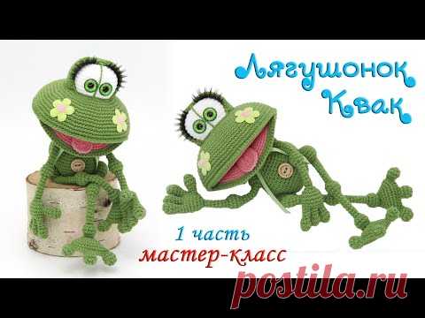 МАСТЕР-КЛАСС 🐸Лягушонок Квак (крючком)🌼1 часть