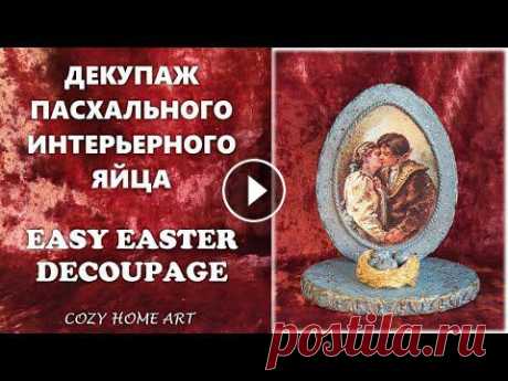 DIY Easter decor idea Decoupage for beginners Декупаж пасхального яйца Easter egg Пасхальный декупаж Всем здравствуйте! Я дублирую все свои видео на одноименном канале Яндекс Дзен: и на моём Рутьюб канале: In this short video I will show you an intere...