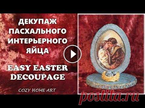 DIY Easter decor idea Decoupage for beginners Декупаж пасхального яйца Easter egg Пасхальный декупаж Всем здравствуйте! Я дублирую все свои видео на одноименном канале Яндекс Дзен: и на моём Рутьюб канале: In this short video I will show you an intere...