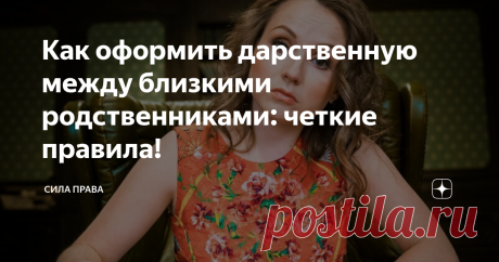 Как оформить дарственную между близкими родственниками: четкие правила! На сегодняшний день договор дарения — это самый популярный способ безвозмездной передачи имущества между родственниками. Связано это, в первую очередь, с тем, что составление и оформление дарственной не занимает много времени и сил. Однако несмотря на кажущуюся простоту оформления договора дарения, есть масса важных нюансов и «подводных камней», о которых мало кто знает. Впоследствии незнание