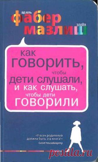 Адель Фабер - Как говорить, чтобы дети слушали, и как слушать, чтобы дети говорили LibKing.Ru