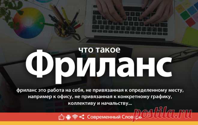 Фриланс что это, что значит Фриланс
