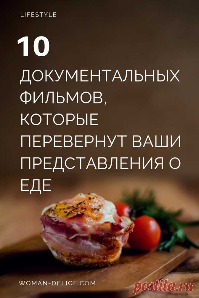 10 фильмов, которые полностью изменят ваши привычки в еде – Woman Delice