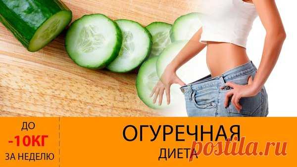 Огуречная диета: Минус 10 кг за 1 неделю | Территория красоты | Яндекс Дзен