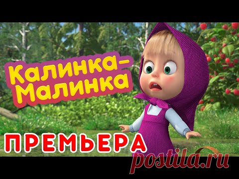 Маша и Медведь 🍒 Калинка-Малинка 🍓  (серия 87) 🔥 Новый сезон!