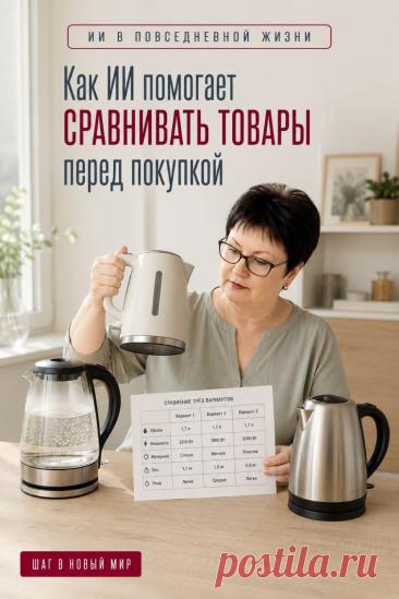 Когда нужно выбрать из нескольких товаров, ИИ может помочь упорядочить информацию и сравнить варианты по важным для вас критериям: цене, функциям, размеру или другим характеристикам. Передайте ИИ данные о товарах и попросите показать различия в понятном виде. Важные характеристики, цены и условия покупки лучше проверить самостоятельно. Сохраните этот пин, чтобы попробовать такой способ перед следующей покупкой.