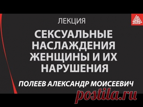 Сексуальные наслаждения женщины и их нарушения. Полеев Александр Моисеевич