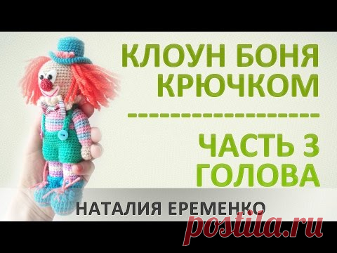 Клоун крючком. Часть 3. Голова // мастер-класс toyfabric