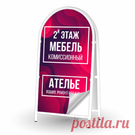 Штендер уличный двусторонний купить недорого в Москве Рекламный уличный штендер – залог быстрой окупаемости приобретенного рекламного носителя. Подготовим макет, печать и заказ любой сложности.