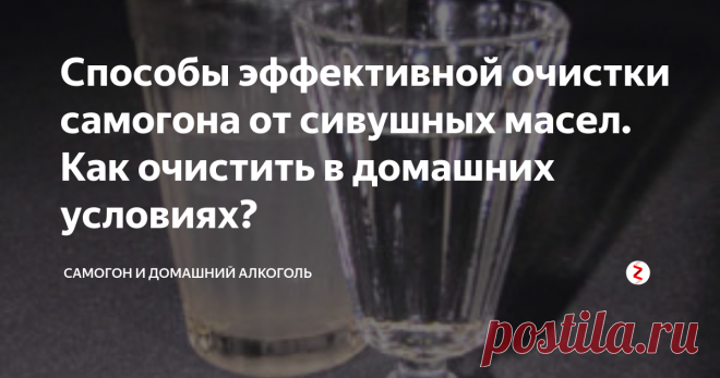Способы эффективной очистки самогона от сивушных масел. Как очистить в домашних условиях? Одним из древних ремесел человека по праву считается самогоноварение. В течение многих веков, методом проб и ошибок, эта процедура совершенствовалось для того, чтобы делать качественный продукт.
Сегодня уже все знают, как производится очистка самогона от сивушных масел.
Но если вы еще никогда ничего такого не делали, а сейчас всерьез решили заняться приготовлением домашнего алкоголя, то вам...