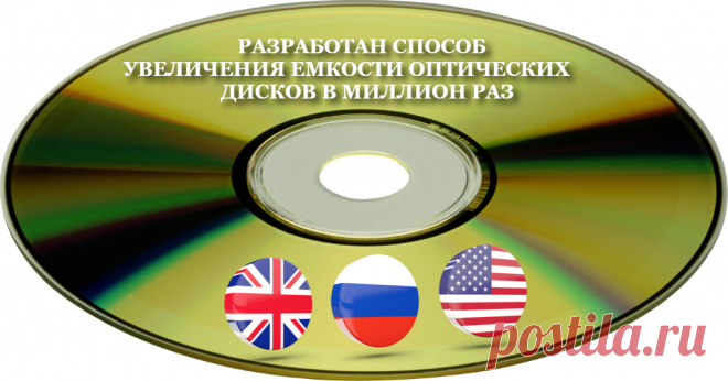DVD-революция. У Кролика: Три совместно работающие группы ученых из разных концов света разработали новейшую технологию записи и хранения информации, которая позволит увеличить показатель плотности хранения на оптических дисках в миллион раз. За разработкой стоят специалисты из Казанского федерального университета, Имперского колледжа Лондона и Гарвардского университета. 
Как говорят специалисты, сейчас основной причиной ограничений показателя плотности записи и максимальн...