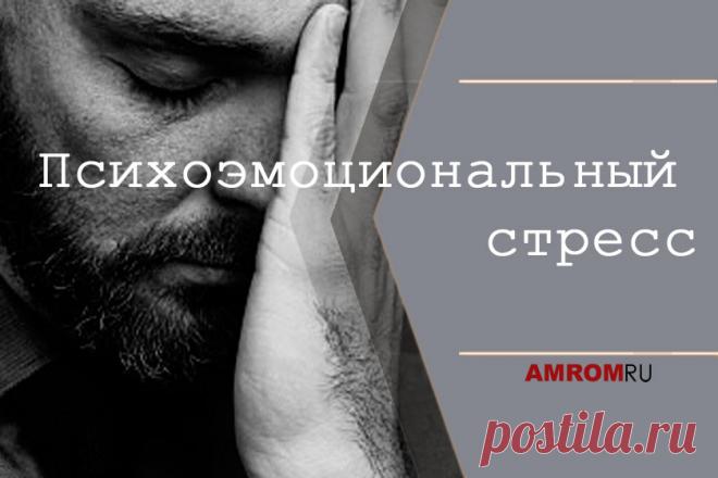 Психоэмоциональный стресс. Проблема психоэмоционального стресса нуждается в определении весомости ситуативного положения для субъекта, личностных особенностей, интеллектуальных процессов и предусматривает изучение его на уровне функционирования эмоциональной сферы. Разграничение стресса на психоэмоциональный и физиологический является достаточно упрощенным и не позволяет подойти до вскрытия целостности механизмов, лежащих в основе явления психической напряженности.