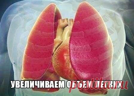 Увеличиваем объем легких!