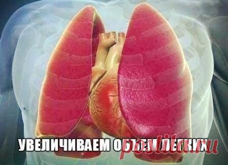 Увеличиваем объем легких!
