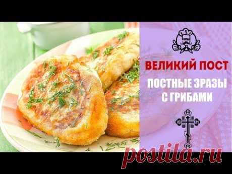 ЛУЧШИЕ РЕЦЕПТЫ МЕНЮ ВЕЛИКОГО ПОСТА 2018 | Постные зразы с грибами | Вкусные рецепты с фото