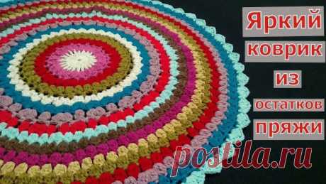 ВЯЖЕМ ЯРКИЙ КРУГЛЫЙ КОВРИК КРЮЧКОМ//МАСТЕР-КЛАСС//ВЯЗАНИЕ//РУКОДЕЛИЕ//CROCHET