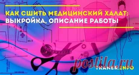 Как сшить медицинский халат. Покупка – не единственный способ приобретения медицинского халата. Его можно сшить самостоятельно, своими руками.