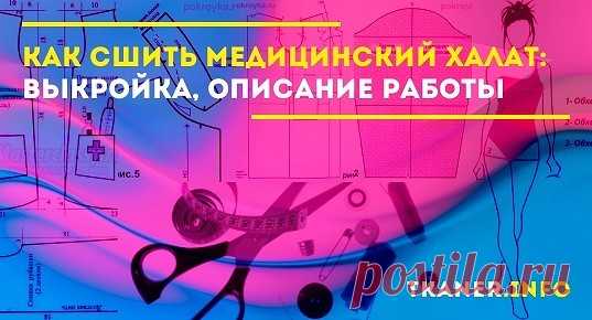 Как сшить медицинский халат. Покупка – не единственный способ приобретения медицинского халата. Его можно сшить самостоятельно, своими руками.