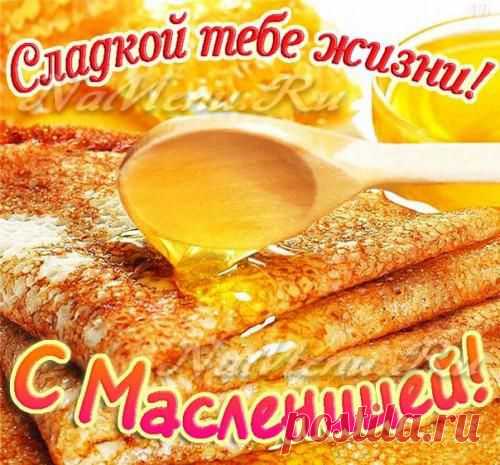 С МАСЛЕНИЦЕЙ ДРУЗЬЯ!
Есть возможность работать из дому! Не верите - и ПРАВИЛЬНО делаете, нужно не верить, а ПРОВЕРЯТЬ! В личку подробности. Подходит для всех. Но халявы нет!