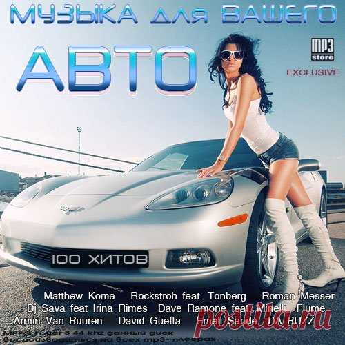 Музыка для вашего Авто (Mp3) Исполнитель: Various ArtistНазвание: Музыка для вашего Авто Дата релиза: 2017 Жанр: Dance, HouseКоличество композиций:/b 100 Формат | Качество: MP3 | 320 kbpsПродолжительность: 06:44:33Размер: 932 MB (+3%) bTrackList:001. Matthew Koma - Kisses Back (Denis First Remix)002. Rockstroh feat. Tonberg