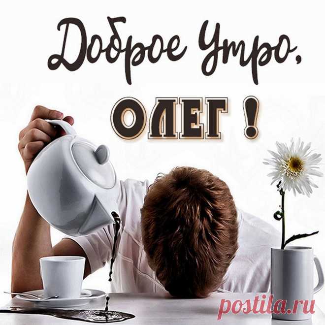 Доброе утро с днем рождения мужчине Красивые картинки из 42 штук по теме:Доброе утро с днем рождения мужчине. Смотрите онлайн, или можете скачать бесплатно классные фото высокого качества.