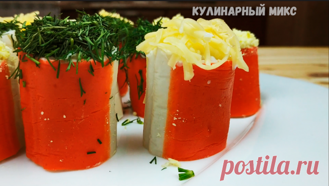 Необычная закуска из обычных крабовых палочек, которую я готовлю на каждый Новый год (трачу не более 15 минут и вкусно очень) | Кулинарный Микс | Яндекс Дзен