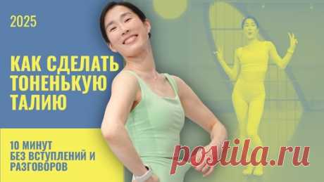 Упражнения для живота стоя! Молча, без разговоров, без вступлений. Сразу делаем! | Smart Ballet, упражнения на 7-10 минут или как держать тело в тонусе и здоровье. | Дзен