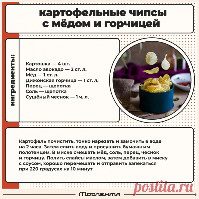 Картофельные чипсы с медом и горицей